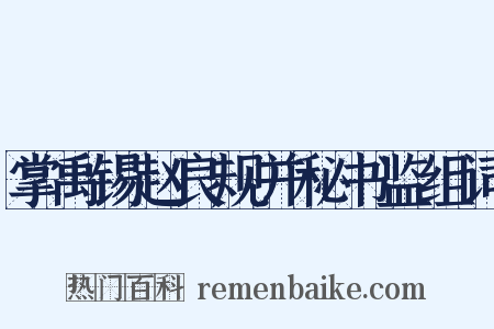 掌禹锡赵良规并秘书监组词是什么意思的图片
